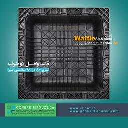 قالب دوطرفه28*80*80(9kg)مشکی
