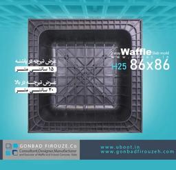 قالب دوطرفه25*86*86مشکی