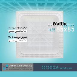قالب دوطرفه25*86*86سفید