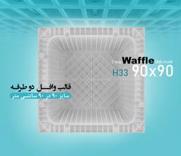 قالب دوطرفه33*90*90سفید