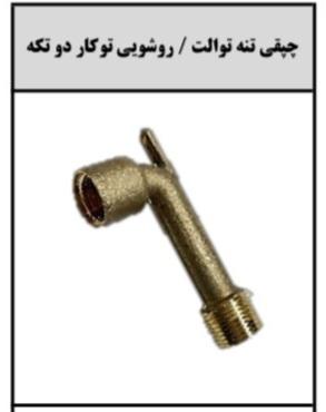 چپقی تنه توالت/روشویی توکار دوتکه