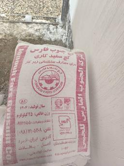گچ جنوب فارس 20 کیلویی - عمده
