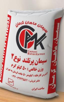 سیمان پاکتی ماهان تیپ دو- عمده