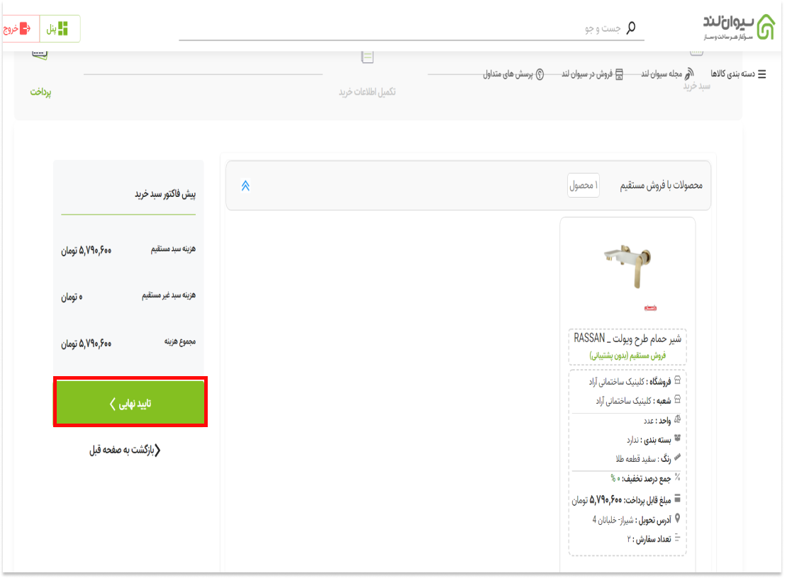 تایید و پرداخت